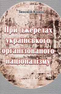 При джерелах українського організованого націоналізму