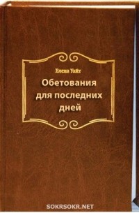 Эллен Уайт - Обетования для последних дней