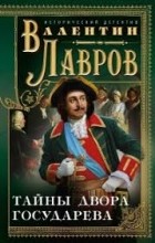 Валентин Лавров - Тайны двора государева