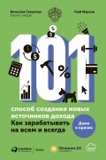 101 способ создания новых источников дохода