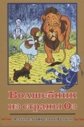 Волшебник из страны Оз