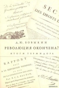 Дмитрий Бовыкин - Революция окончена? Итоги Термидора