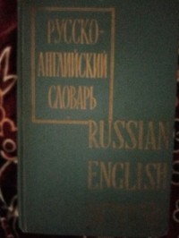  - Русско-английский словарь