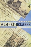 Андрей Соболев - Жемчуг исканий : сборник