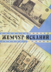Андрей Соболев - Жемчуг исканий : сборник