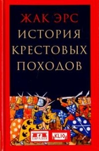 Жак Эрс - История крестовых походов