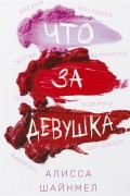 Что за девушка