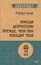 Роберт Лихи - Победи депрессию прежде, чем она победит тебя