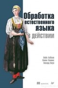 Обработка естественного языка в действии