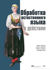 - Обработка естественного языка в действии
