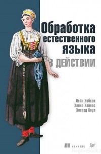  - Обработка естественного языка в действии