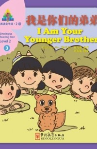 我是你们的弟弟/I Am Your Younger Brother