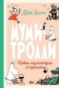 Муми-тролли. Первая энциклопедия в картинках