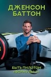 Дженсон Баттон - Быть пилотом "Формулы-1"