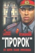 Игорь Атаманенко - Пророк. КГБ изнутри глазами профессионала