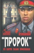 Игорь Атаманенко - Пророк. КГБ изнутри глазами профессионала