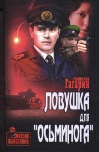 Станислав Гагарин - Ловушка для "Осьминога"