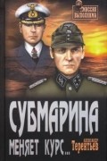 Александр Терентьев - Субмарина меняет курс...