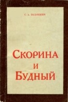 Семён Подокшин - Скорина и Будный. Очерк философских взглядов