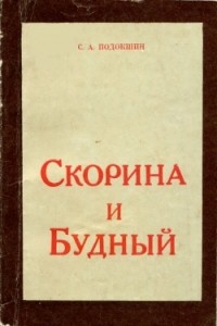 Семён Подокшин - Скорина и Будный. Очерк философских взглядов