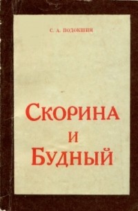 Семён Подокшин - Скорина и Будный. Очерк философских взглядов