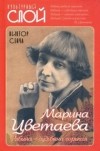 Виктор Сенча - Марина Цветаева. Рябина – судьбина горькая