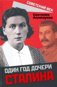 Светлана Аллилуева - Один год дочери Сталина