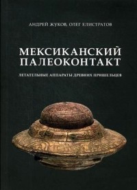  - Мексиканский палеоконтакт- летательные аппараты древних пришельцев