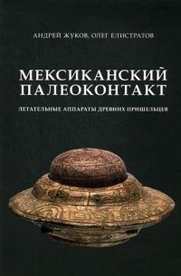  - Мексиканский палеоконтакт- летательные аппараты древних пришельцев