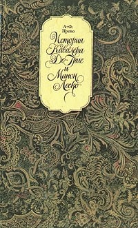 Антуан-Франсуа Прево - История кавалера де Гриё и Манон Леско (сборник)