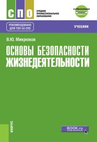 В. Ю. Микрюков - Основы безопасности жизнедеятельности + eПриложение: дополнительные материалы