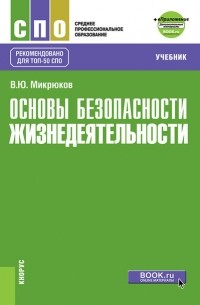 Основы безопасности жизнедеятельности + eПриложение: дополнительные материалы