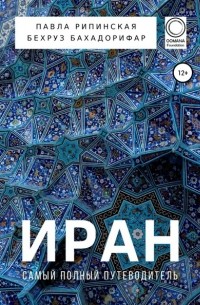 Павла Рипинская - Иран. Самый полный путеводитель