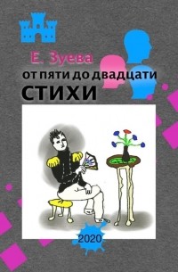 Екатерина Зуева - От пяти до двадцати. Детские стихи