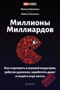 Максим Михеенко - Миллионы миллиардов. Как стартовать в игровой индустрии, работая удаленно, заработать денег и создать игру своей мечты