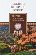 Джеймс Фенимор Купер - Зверобой, или Первая тропа войны