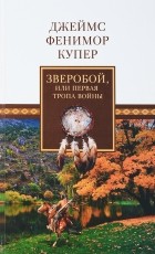 Джеймс Фенимор Купер - Зверобой, или Первая тропа войны