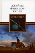 Джеймс Фенимор Купер - Землемер