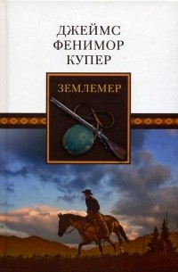 Джеймс Фенимор Купер - Землемер