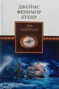 Джеймс Фенимор Купер - Два адмирала