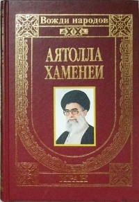Аятолла Хаменеи - Свет исламской революции
