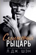 Л. Дж. Шэн - Сломленный рыцарь