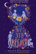  - Всё это время