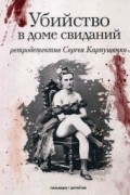 Сергей Карпущенко - Убийство в доме свиданий