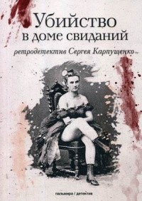Сергей Карпущенко - Убийство в доме свиданий
