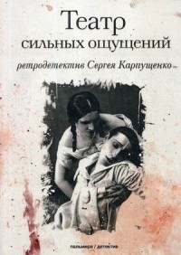 Сергей Карпущенко - Театр сильных ощущений