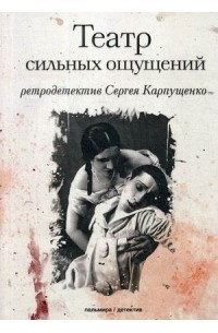 Театр сильных ощущений