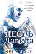 Эми Хармон - Песнь Давида
