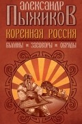 Коренная Россия. Былины. Заговоры. Обряды.
