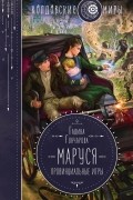 Галина Гончарова - Маруся. Провинциальные игры